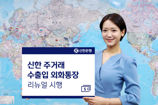 신한은행은 송금방식으로 거래하는 수출입업체를 위한 외화 입출금 상품인 '신한 주거래 수출입 외화통장'을 고객중심으로 리뉴얼 했다. <신한은행 제공>